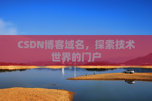 CSDN博客域名,探索技术世界的门户